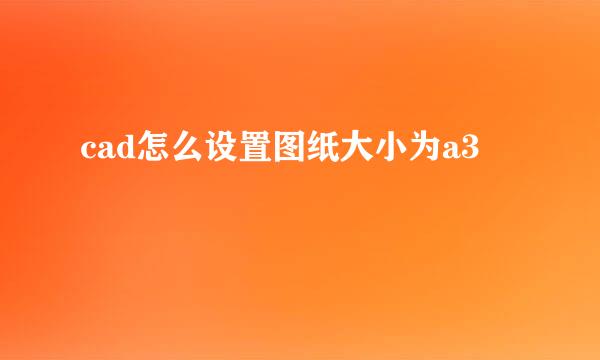 cad怎么设置图纸大小为a3