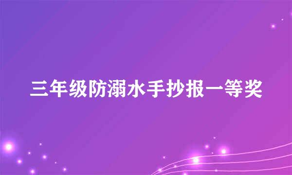 三年级防溺水手抄报一等奖
