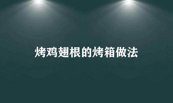 烤鸡翅根的烤箱做法