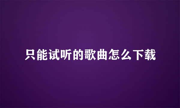 只能试听的歌曲怎么下载