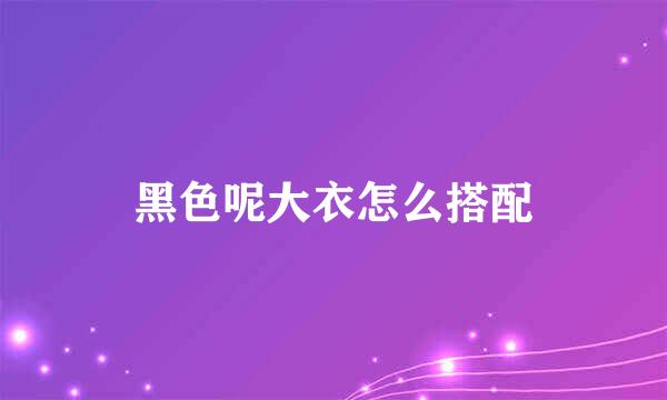 黑色呢大衣怎么搭配