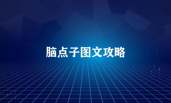 脑点子图文攻略