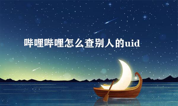 哔哩哔哩怎么查别人的uid
