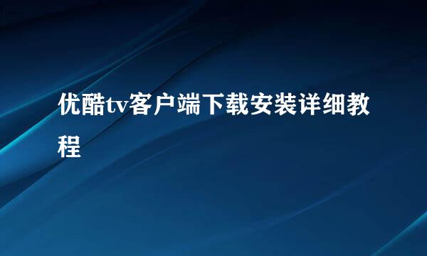 优酷tv客户端下载安装详细教程