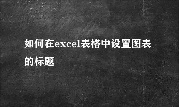 如何在excel表格中设置图表的标题