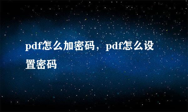pdf怎么加密码,pdf怎么设置密码