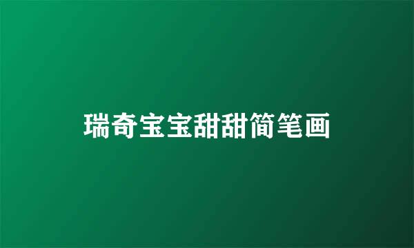 瑞奇宝宝甜甜简笔画