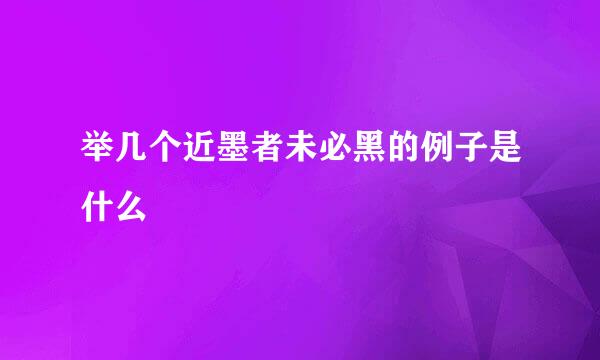 举几个近墨者未必黑的例子是什么