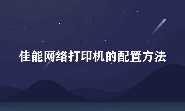 佳能网络打印机的配置方法