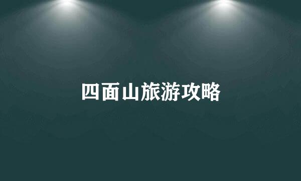 四面山旅游攻略