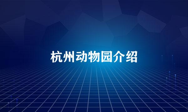 杭州动物园介绍