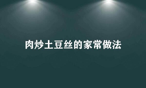 肉炒土豆丝的家常做法