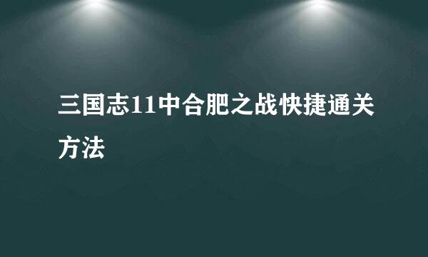 三国志11中合肥之战快捷通关方法