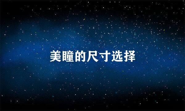 美瞳的尺寸选择