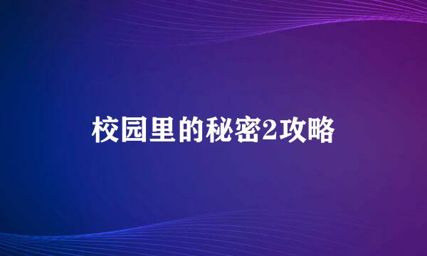 校园里的秘密2攻略