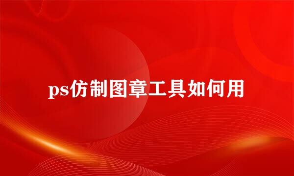 ps仿制图章工具如何用