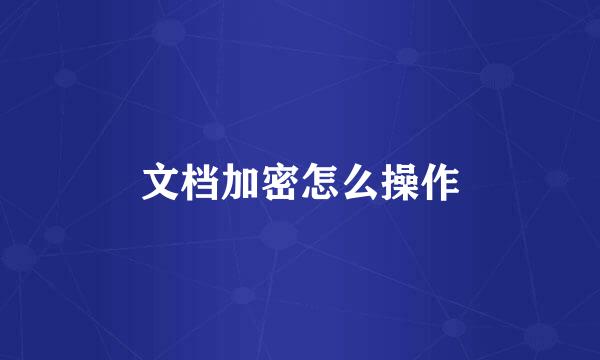 文档加密怎么操作