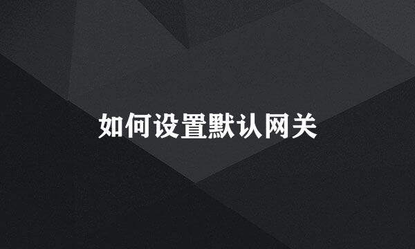 如何设置默认网关