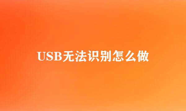 USB无法识别怎么做