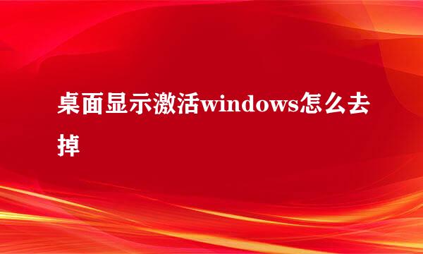 桌面显示激活windows怎么去掉