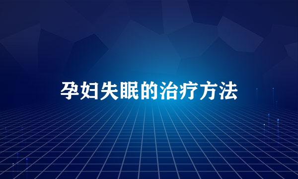 孕妇失眠的治疗方法