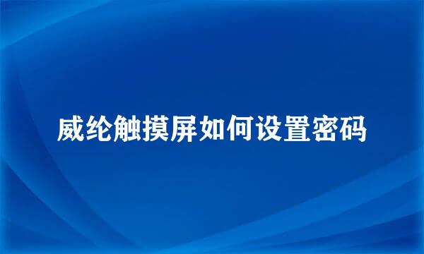 威纶触摸屏如何设置密码
