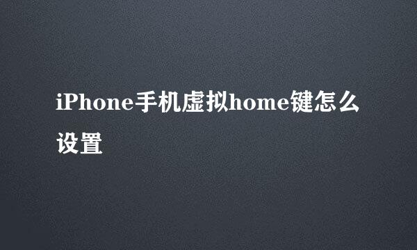 iPhone手机虚拟home键怎么设置
