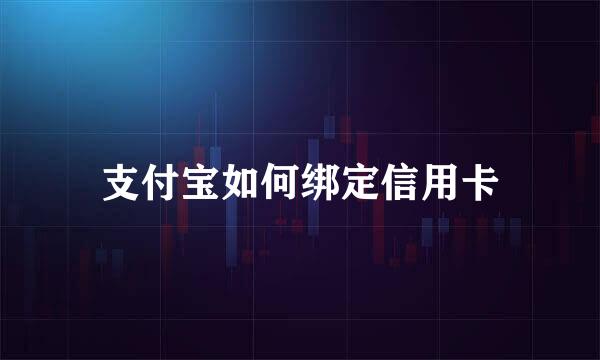 支付宝如何绑定信用卡