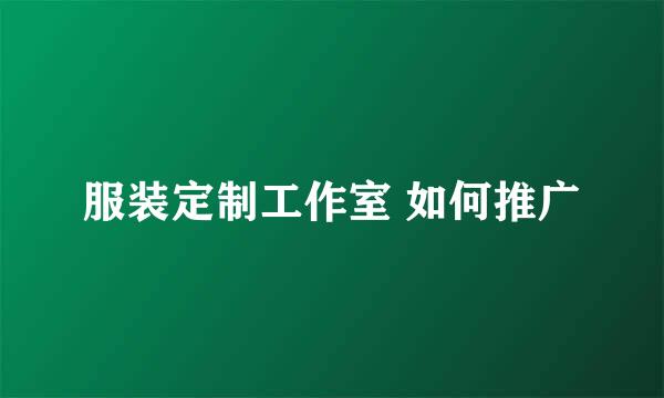 服装定制工作室 如何推广
