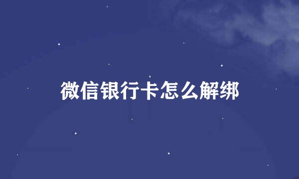微信银行卡怎么解绑
