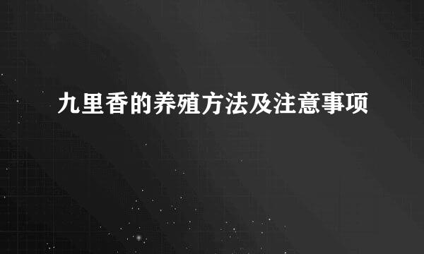 九里香的养殖方法及注意事项