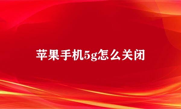 苹果手机5g怎么关闭