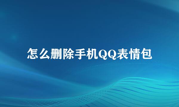 怎么删除手机QQ表情包