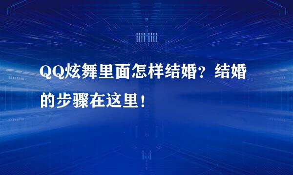 QQ炫舞里面怎样结婚？结婚的步骤在这里！
