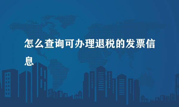 怎么查询可办理退税的发票信息