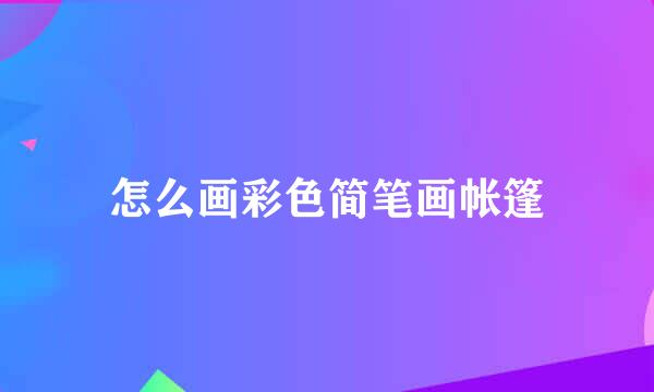 怎么画彩色简笔画帐篷