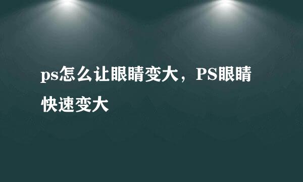 ps怎么让眼睛变大，PS眼睛快速变大
