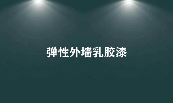 弹性外墙乳胶漆