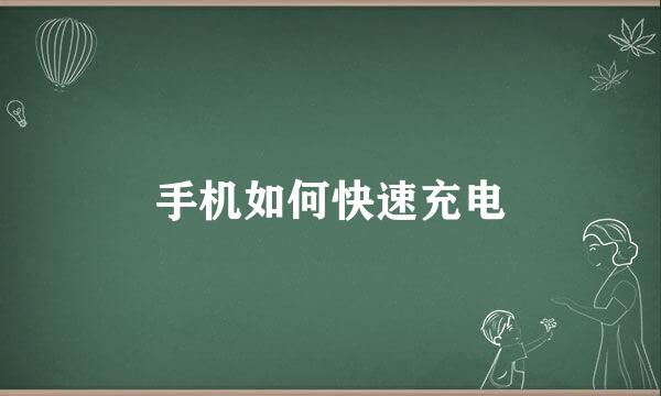 手机如何快速充电