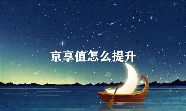 京享值怎么提升