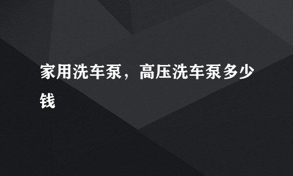 家用洗车泵,高压洗车泵多少钱