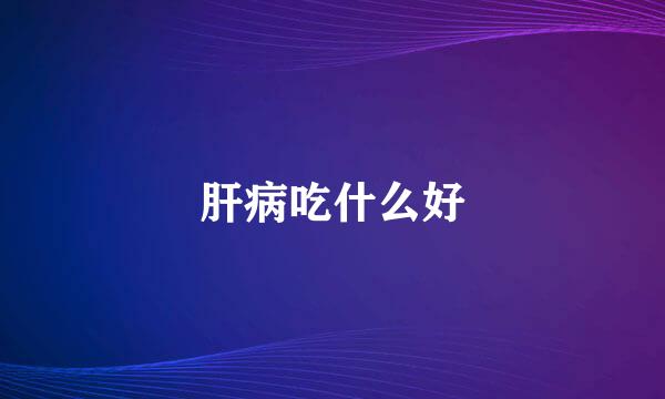 肝病吃什么好
