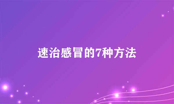 速治感冒的7种方法
