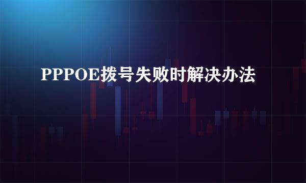 PPPOE拨号失败时解决办法