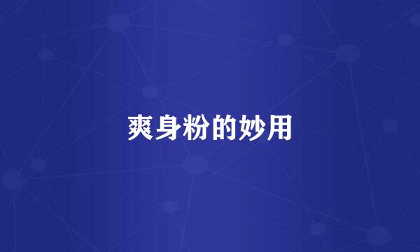 爽身粉的妙用