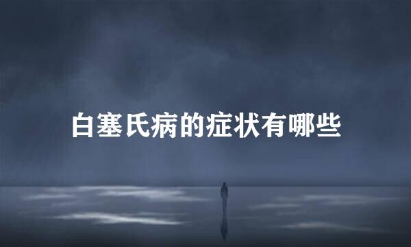 白塞氏病的症状有哪些
