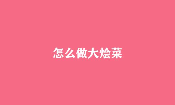 怎么做大烩菜