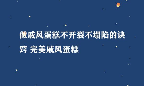 做戚风蛋糕不开裂不塌陷的诀窍 完美戚风蛋糕