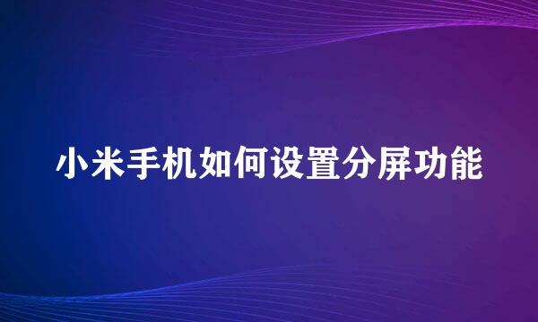 小米手机如何设置分屏功能
