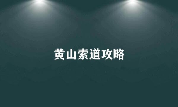 黄山索道攻略